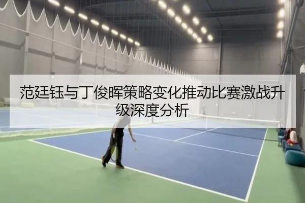 fan-ting-yu-yu-ding-jun-hui-ce-lve-bian-hua-tui-dong-bi-sai-ji-zhan-sheng-ji-shen-du-fen-xi-2-855.jpg