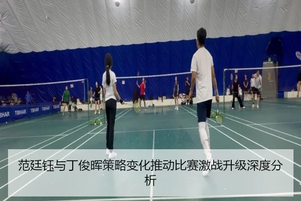范廷钰与丁俊晖策略变化推动比赛激战升级深度分析