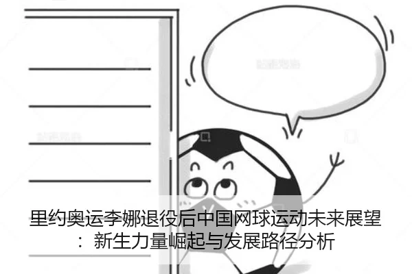 li-yue-ao-yun-li-na-tui-yi-hou-zhong-guo-wang-qiu-yun-dong-wei-lai-zhan-wang-xin-sheng-li-liang-jue-qi-yu-fa-zhan-lu-2-628.jpg