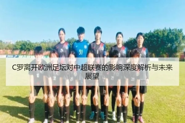 C罗离开欧洲足坛对中超联赛的影响深度解析与未来展望