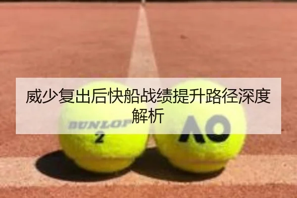 威少复出后快船战绩提升路径深度解析