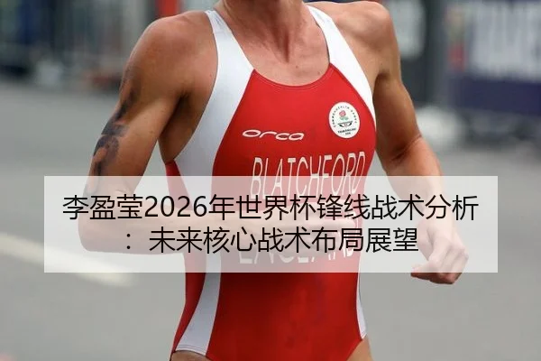 li-ying-ying-nian-shi-jie-bei-feng-xian-zhan-shu-fen-xi-wei-lai-he-xin-zhan-shu-bu-ju-zhan-wang-2-457.jpg