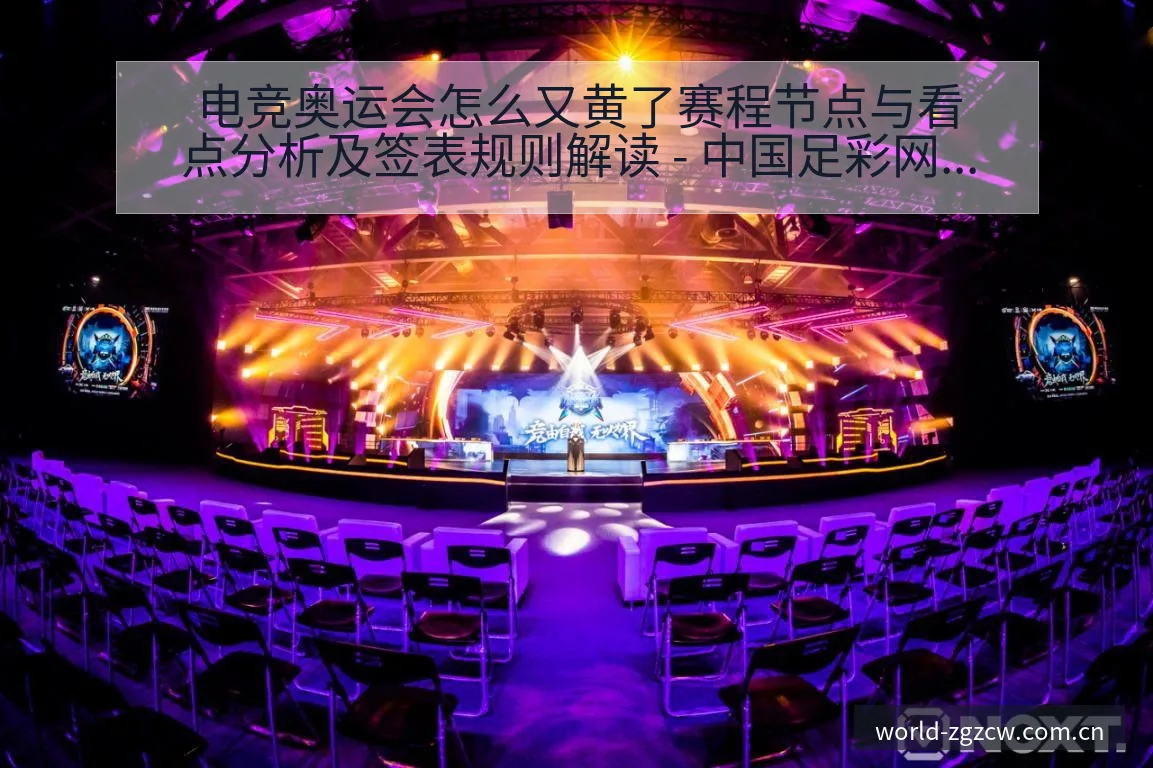 电竞奥运会怎么又黄了赛程节点与看点分析及签表规则解读 - 中国足彩网赛事中心