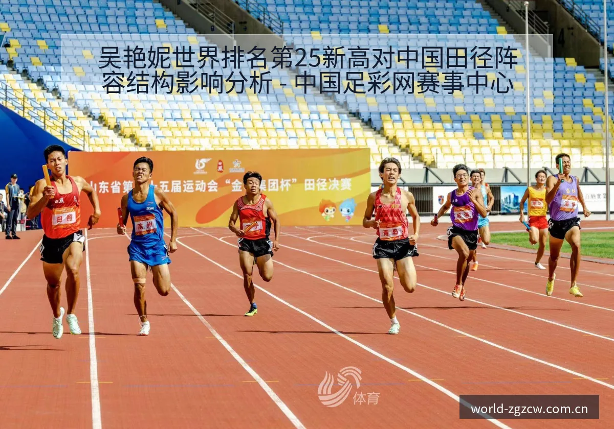 吴艳妮世界排名第25新高对中国田径阵容结构影响分析 - 中国足彩网赛事中心
