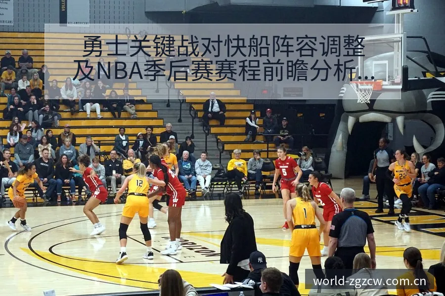 勇士关键战对快船阵容调整及NBA季后赛赛程前瞻分析战术价 - 中国足彩网赛事中心